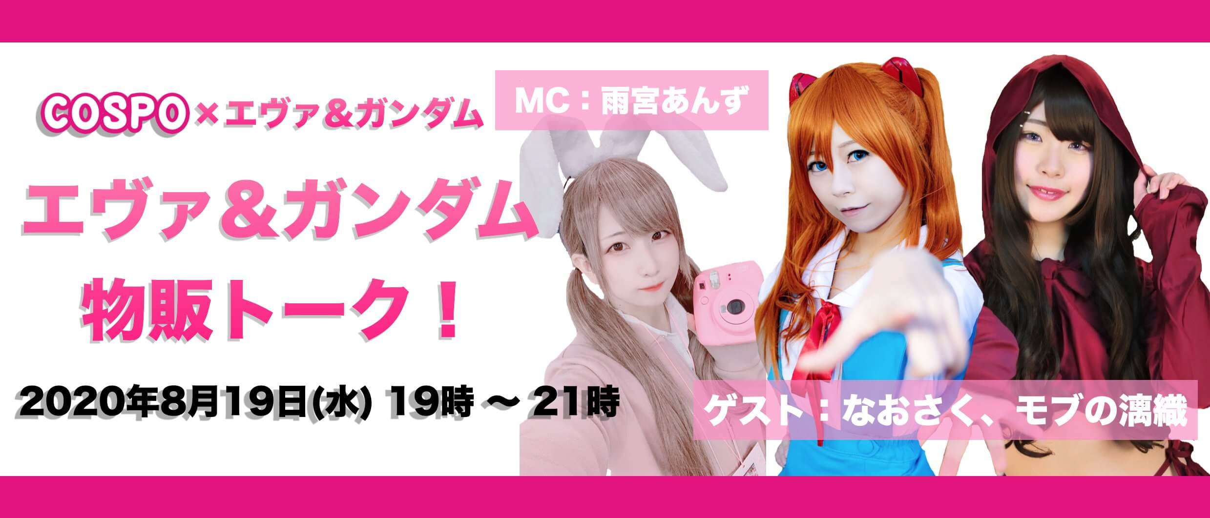 第12回 Cospo エヴァンゲリオン ガンダム エヴァ ガンダム物販トーク Cospo