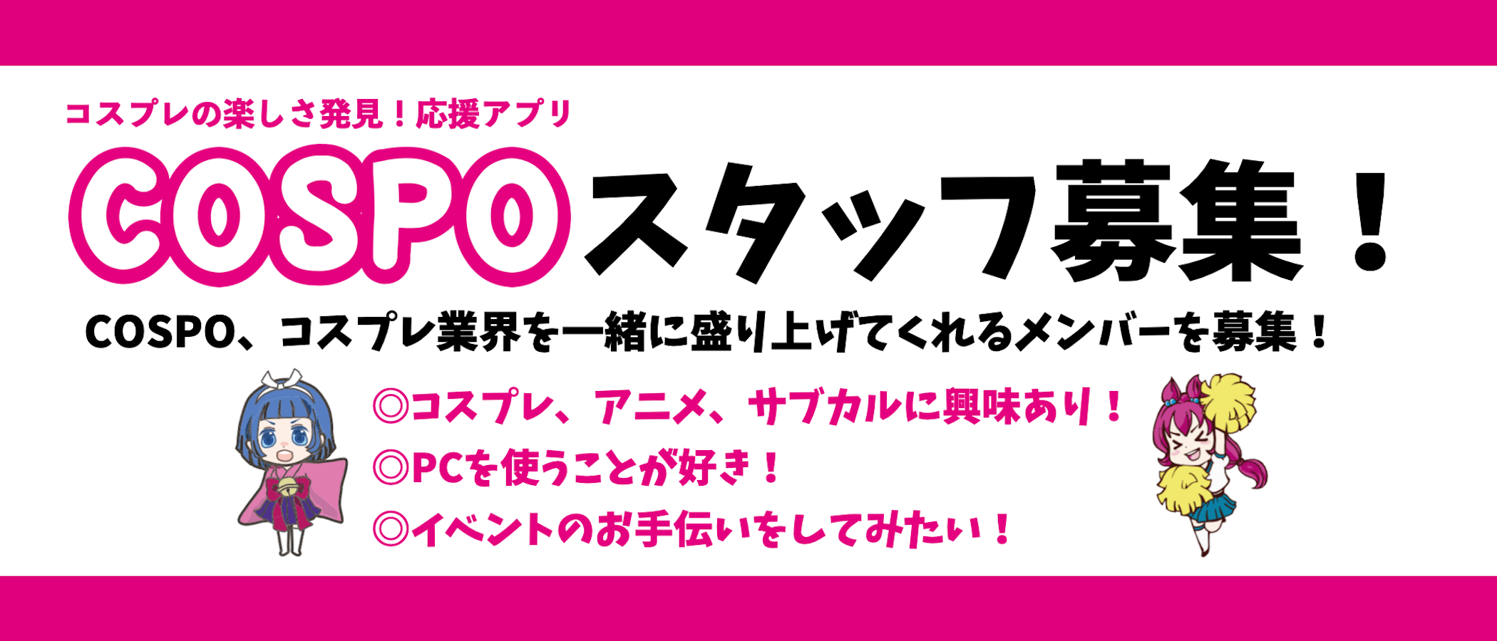 Cospo コスプレ業界を一緒に盛り上げてくれるメンバーを募集 Cospo