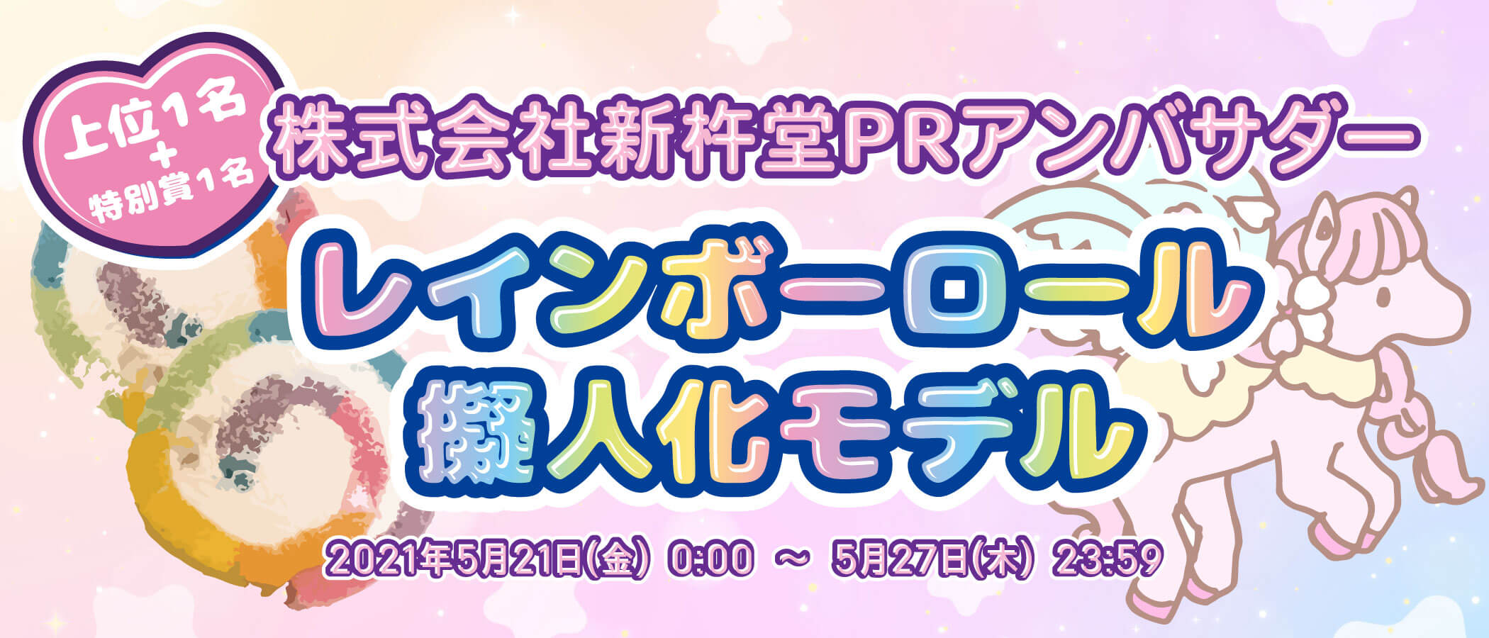 レインボーロール擬人化モデル決定 株式会社新杵堂prアンバサダー選出オーディション 上位１名 特別賞１名 Cospo