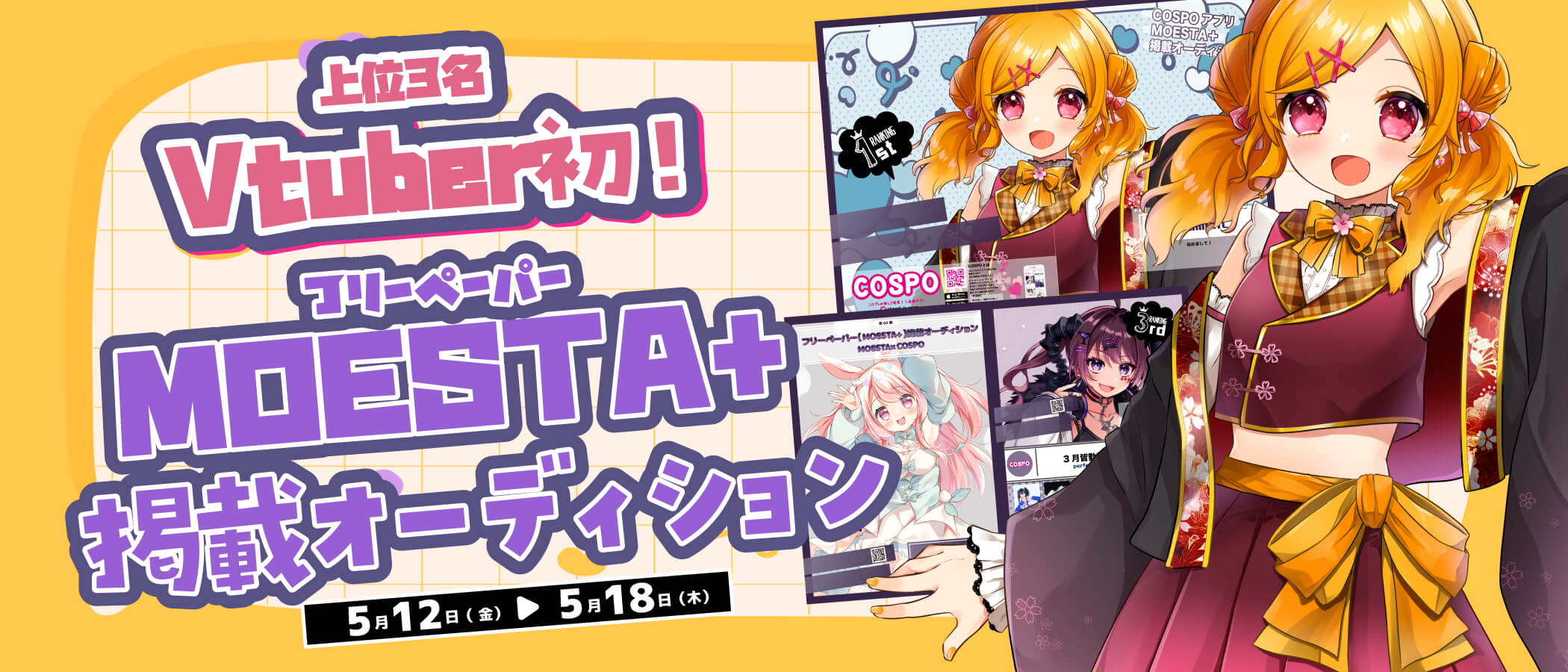 Vtuber初開催！】第1弾☆フリーペーパー「MOESTA+」掲載