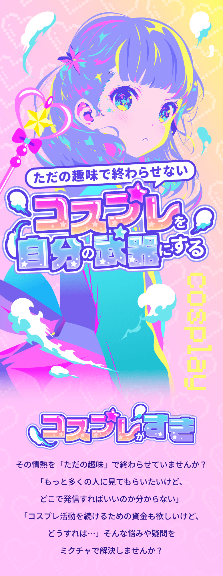 ミクチャ配信イメージ