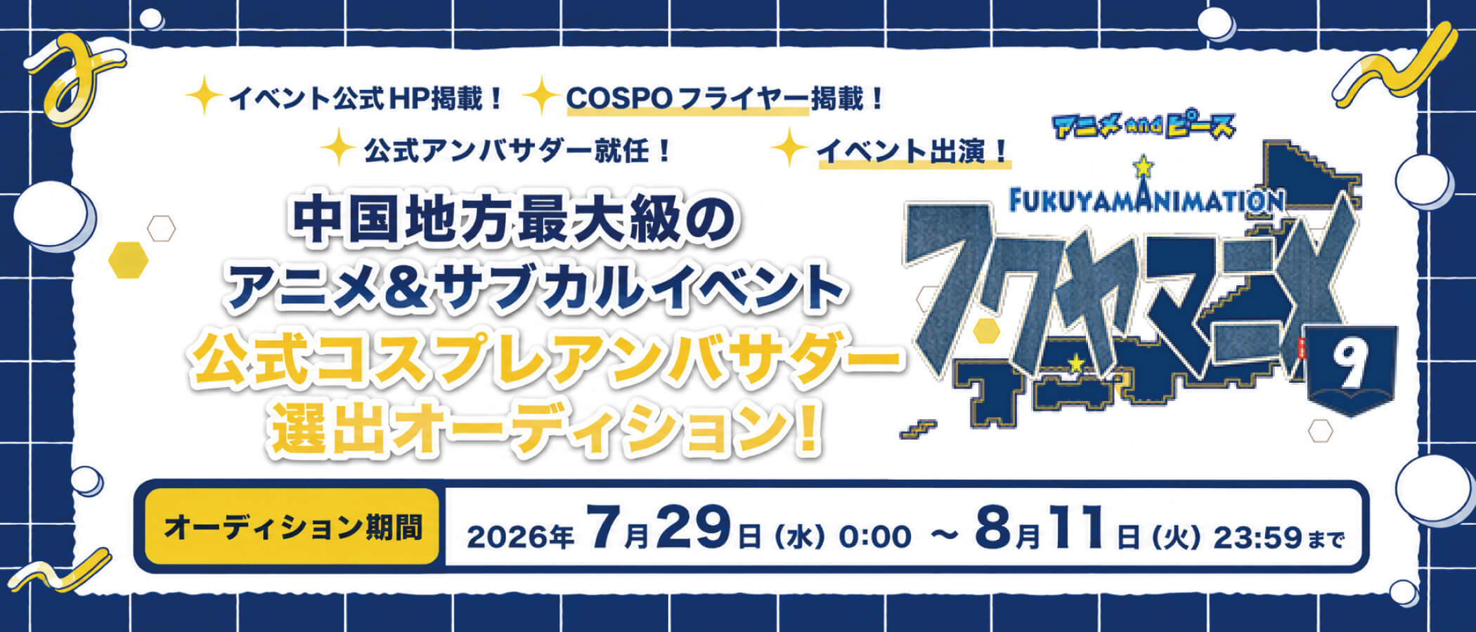 フクヤマニメ9 公式コスプレアンバサダー選出オーディション