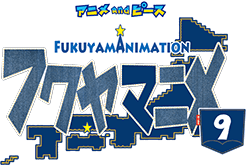 フクヤマニメ9