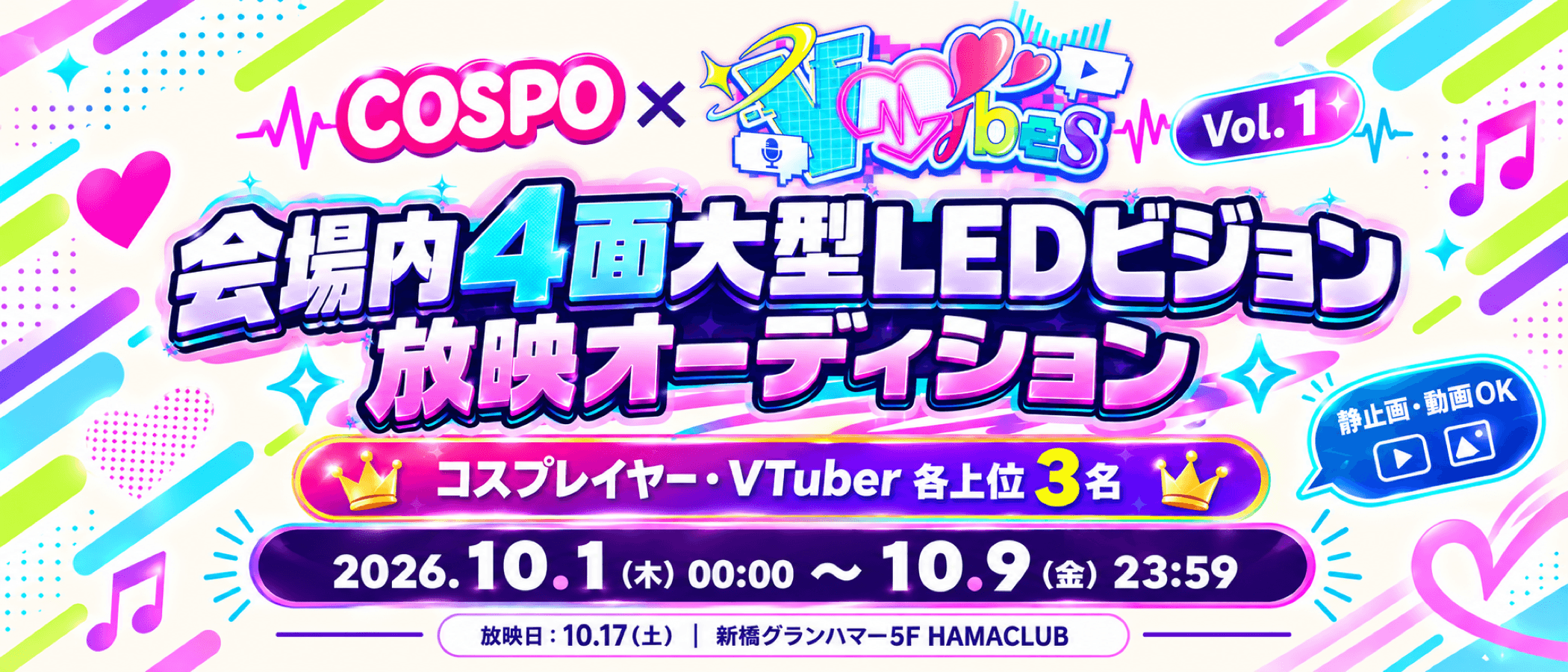 COSPO × V♡ibes Vol.1 会場内4面大型LEDビジョン放映オーディション