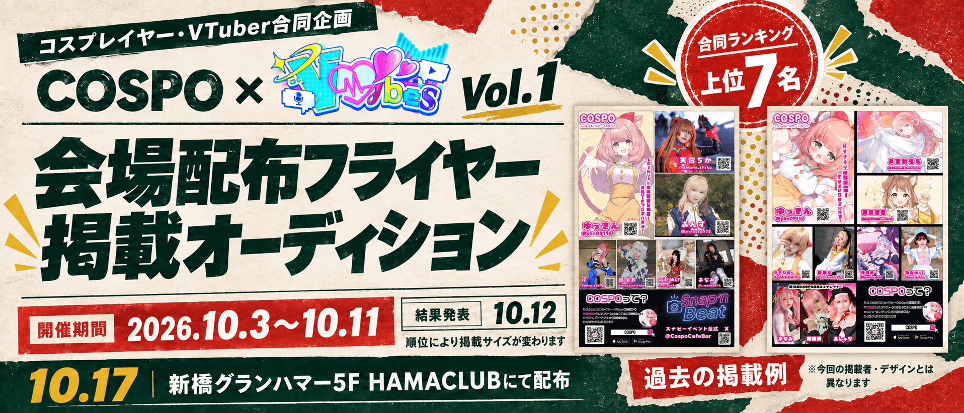 COSPO × V♡ibes Vol.1 会場配布フライヤー掲載オーディション。10月3日〜11日開催、合同ランキング上位7名。右側は過去の掲載例です。